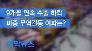 [자막뉴스] 9개월 연속 수출 하락…미중 무역갈등 여파는? / KBS뉴스(News)