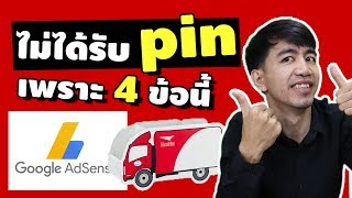 ไม่ได้รับ pin adsence สักที หรือเพราะว่า 4 ข้อนี้หรือเปล่า  | iNu Graphic by โค้ชนุ