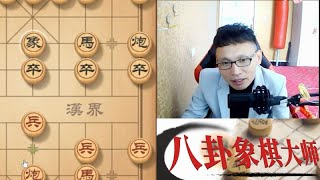 八卦象棋大师：中炮盘头马一步弃车神来之笔绝杀