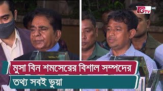 মুসা বিন শমসেরের বিশাল সম্পদের তথ্য সবই ভুয়া | Moosa Bin Shamsher