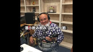 酒小飲み飲み（スンガー節）/安里賢次　ケン坊