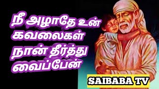 நீ அழாதே உன் கவலைகள் தீர்த்து வைப்பேன்  SAIBABA TV