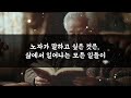 더 이상 화내지 말고 물처럼 살아라 철학 오디오 부처님말씀 옛성인들의 지혜 반복