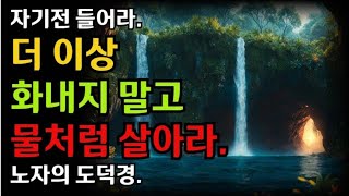 더 이상 화내지 말고 물처럼 살아라|철학 |오디오 |부처님말씀 |옛성인들의 지혜|반복