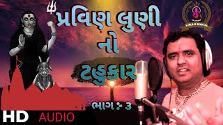 પ્રવિણ લુણી નો ટહુકાર || ભાગ - ૩ || pravin luni || KMSK DIGITAL