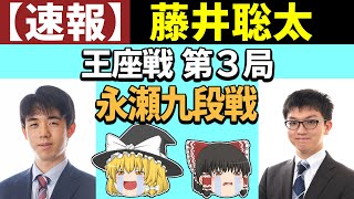 【速報】 藤井聡太 vs 永瀬拓矢 （王座戦第3局） 2024/09/30