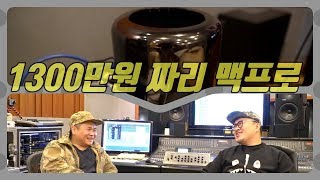 [데프콘TV] 1300만원짜리 맥프로와 한국힙합의 성지!