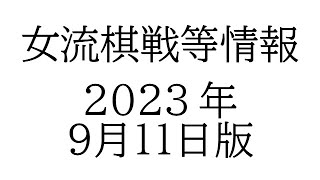 女流棋戦情報　２０２３年９月１１日版