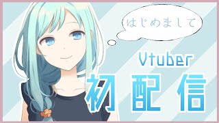 【初配信】初めまして、ふぃがろです！【#新人Vtuber】