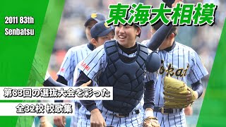 2011年（H.23）第83回選抜高校野球大会 出場全32校 校歌集