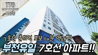 부천신축아파트 부천유일 강남가는 7호선 라인 아파트!! 7호선 춘의역 도보 10분 역세권!!