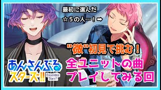 【#あんスタ 】楽曲完全初見のほぼミリしら🔰あんスタの音ゲー!?とりあえず全ユニット楽曲やって妄想する