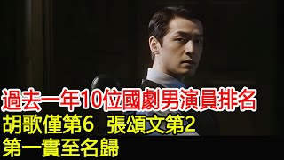 給過去一年演技最好的10位國劇男演員排名：胡歌僅第6，張頌文第2#王陽#丁勇岱#張譯#李光潔#胡歌#廖凡#王驍#吳鎮宇#張頌文#于和偉#hk茶餘飯後