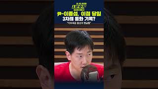 [1분숏킥] ‘채 상병 사건’ 이첩 당일, 이종섭에게 尹 전화번호로 걸려온 3차례 통화?