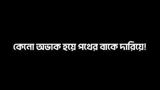 Keno Obak Hoye Pother Bake Dariye 💕| WhatsApp Status | Black Screen Lyrics Status Video 💕