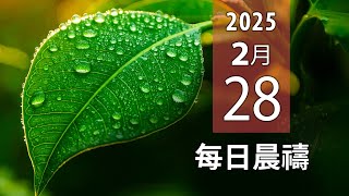 02-28-1025 每日晨禱