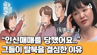 ＂친구에게 속아서 인신매매를 당했어요..＂ 그들이 탈북을 결심한 '진짜' 이유 | 이제 만나러 갑니다 682 회