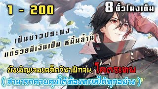 บังเอิญเจอเคล็ดวิชาฝึกจน โคตรเทพ (สามารถควบคุมใต้ทะเลได้ทุกสิ่ง) รวมตอน 1-200  🐳🌊🦀