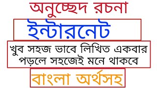 অনুচ্ছেদ রচনা ইন্টারনেট ||অনুচ্ছেদ ইন্টারনেট|| ইন্টারনেট অনুচ্ছেদ||অনুচ্ছেদ রচনা ইন্টারনেটের গুরুত্ব