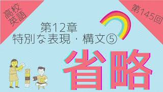 【高校英語 問題編 第145回】第12章 特別な表現・構文⑤ 省略