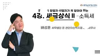 [CLASS 041 - 금융 상식 강의] #4. 세금상식 II - 소득세 (배성훈 세무사)