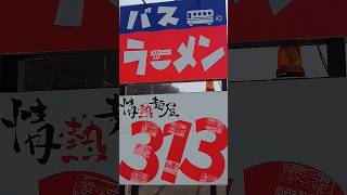 国道313号線沿いにあるバスラーメン #shorts