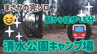 【電車】清水公園キャンプ場【徒歩】