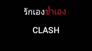 รักเองช้ำเอง | CLASH