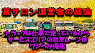 【某サロンの暴論】サービスエリアはトラック優先らしい #2024年問題 #トラック運転手 #トラックの仕事 #トラック運送会社  #物流ドライバー