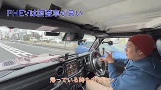 外車オーナーが語る　PHEVは外車より国産車がいい理由！