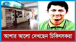 চমেক ছাত্রলীগের দু’গ্রুপের সংঘর্ষে গুরুতর আহত শিক্ষার্থী আকিবের জ্ঞান ফিরেছে | Rtv News