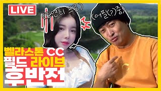 [LIVE] 벨라스톤CC 조연희 프로 VS 공치는 명훈이 필드 라이브! (후반전)