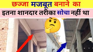 छज्जे को मजबूत बनाने के लिए बस ये कर लो l छज्जा कभी नहीं झुकेगा #viral @civilengineerprashant