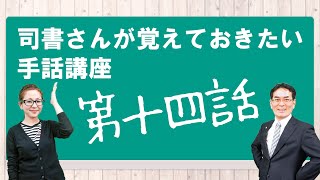 第14話「日本語字幕はついていますか？」司書さんが覚えておきたい手話講座