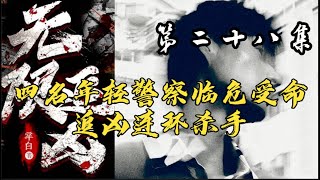 二十八集 【无限追凶】追凶四人组带你一起 ，凶案秘密原班人马倾情演绎 #大案纪实 #大案纪实