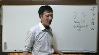 ②相手が自分とは【令和4年8月29日】・上田祥広