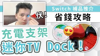 【推介】Switch配件購買攻略！邊充電邊玩的好用支架！方便外出的TV Docking！但最後一樣是最不推薦呢！！ | rios arc 弧圓亂語