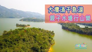 【全港親子行山悠遊樂】 第二十集－走進郊野 千島湖行山樂