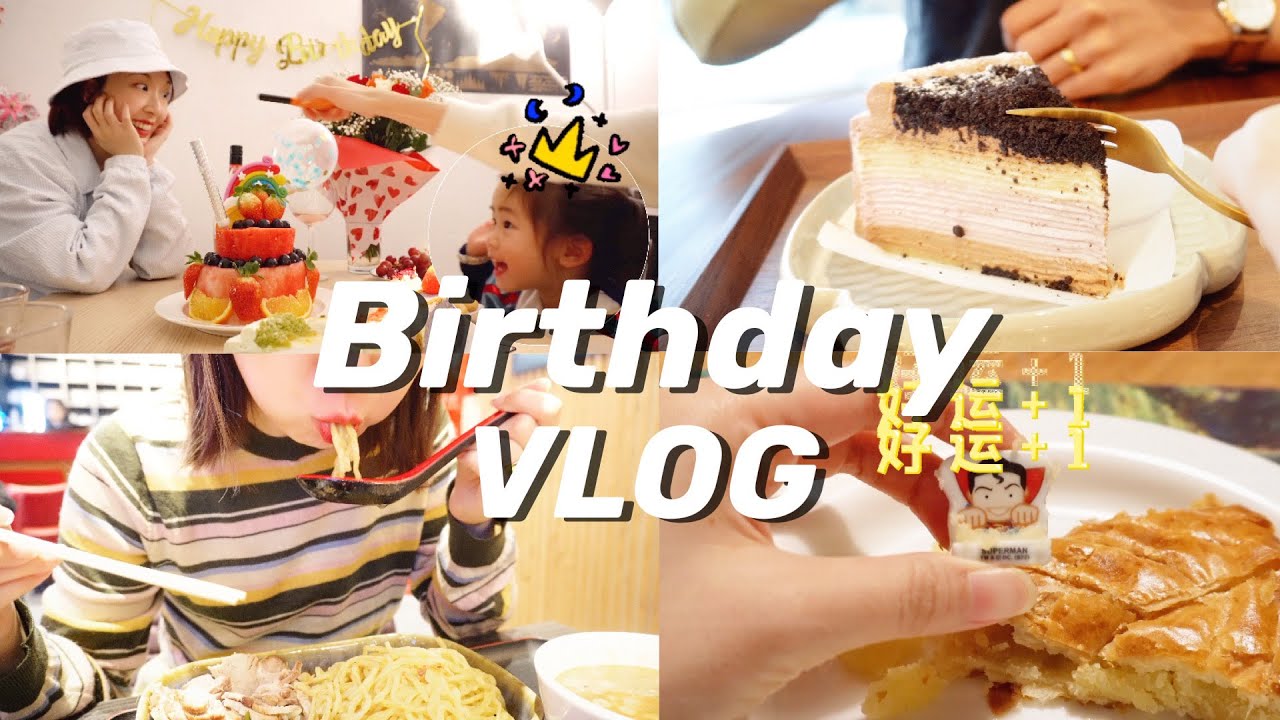 B-day VLOG｜和邻居小朋友一起过生日｜Raclette烤奶酪｜国王饼吃到幸运小瓷人｜日式沾面｜芋泥千层｜在荷兰吃到嘎巴菜｜酷炫喷火生日 ...