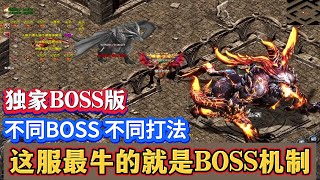 热血传奇：这服最牛的是BOSS机制，不同BOSS不同打法，独家BOSS版