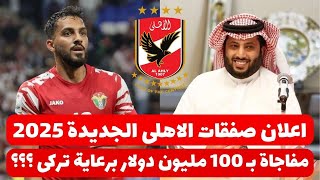 اخبار صفقات الاهلى 20-1-2025 ( كشف مفاجاة ب 100 مليون واعلان صفقات يناير والخطيب يخرج عن صمته وتركى