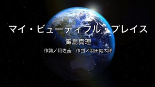 【自作カラオケ音源】マイ・ビューティフル・プレイス／飯島真理