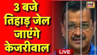 Arvind Kejriwal in Tihar Jail Live: 3 बजे जेल जाएंगे केजरीवाल | Delhi Liquor Scam | AAP VS BJP