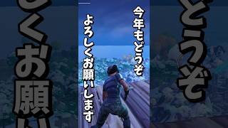 年越しの瞬間しか見られない景色!?みんなあけおめー!!【フォートナイト/Fortnite】