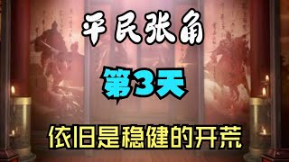 【平民張角】請叫我雷總！第3天，依舊是穩健的開荒 ！【三國志戰略版】