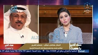 مداخلة عصام الفرج في برنامج (مساء الخير ياكويت) عن تأثير جائحة كورونا على سلوك المراهقين