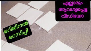 എല്ലാരും ആവശ്യപ്പെട്ട വീഡിയോ / ഒറിജിനൽ റെസിപ്പി most requested video/puff pastry recipe