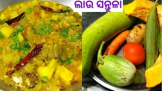 ରୁଟି ବା ଭାତ ସବୁଥରେ ଖାଇପାରିବେ Healthy ଲାଉ ସନ୍ତୁଳା ବା ଲାଉ ସିଜା ତରକାରୀ || Bottle Gourd Santula Recipe.