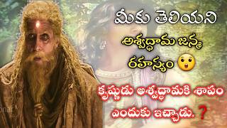 Facts About Ashwaddama Real Story | అశ్వద్ధామ నిజంగా బ్రతికే ఉన్నాడా❓ @antha_shivoham16