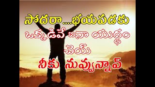 Sagar Sindhuri Motivations . ఒక్కడివే అని భయపడకు...నీకు నువ్వు ఉన్నావ్....